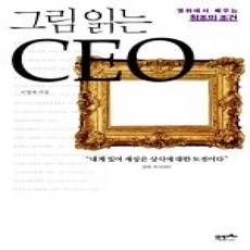 [개똥이네][중고-상] 그림 읽는 CEO