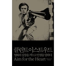 클린트 이스트우드:영화의 심장을 겨누고 인생을 말하다, 나무이야기, 하워드 휴스 저/이경아 역