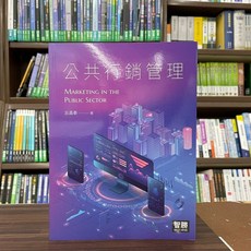 智勝出版 公共行銷管理(丘昌泰) 大學用書 2023年1月