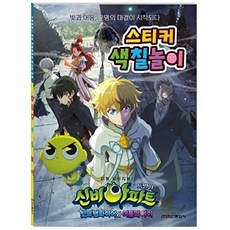 신비아파트 특별판 스티커 색칠놀이, 편집부, 학산문화사