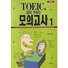 TOEIC 답이 보이는 모의고사 1(T:1포함), 김영사