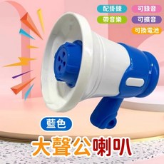 【苗栗現貨&含發票】大聲公 趣味擴音器 迷你大聲公 錄音喇叭玩具 可錄音播放 內建音樂, 1個, 大聲公-藍色, 藍色, 大聲公-藍色