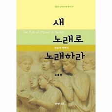 새 노래로 노래하라:찬송과 예배식, 생명나무, 김홍전 저