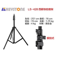 【eYe攝影】KEYSTONE LS-428 四節快扣燈架 2.5米 - 外閃棚燈用燈架 (公司貨), 1個