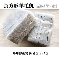 愛美髮品 熱朔燙陶瓷燙SPA燙專用羊毛氈隔熱墊 多款形狀尺寸可選, 1個, 25入長方型(中一刀)-5.5x11cm, 25入