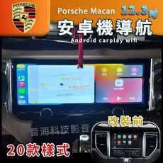保時捷 macan 安卓螢幕 導航 USB carplay 環景安卓主機，提升駕駛體驗