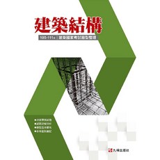 <全新>全華出版 大學用書【建築國家考試 105 111 建築結構題型整理(九華建築文教機構)】(2023年10月)(1048601)<大學書城>, 全華