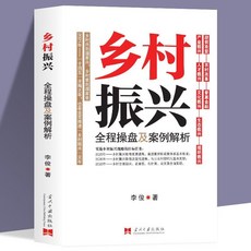 番茄書屋 促銷 鄉村振興全程操盤及案例解析 李俊 實施鄉村振興戰略改革案例解析, 鄉村振興
