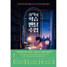 기적의 학습 멘탈 수업:10대의 공부 엔진에 불을 지피는 단단한 학습 멘탈 만들기, 현용찬 저/정동완 기획, 빅퀘스천