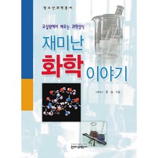 SWave 有趣的化學故事, 尹實 著