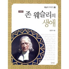 존 웨슬리의 생애, kmc