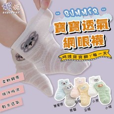 0-3歲 網眼透氣學步襪 - 男女童純棉寶寶短襪