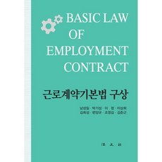 근로계약기본법 구상, 남성일박기성이정이상희김희성변양규조영길김준근, 법문사
