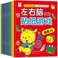 左右腦開發貼紙遊戲全10冊兒童益智早教專注力訓練貼貼畫, 【10本】左右腦開發貼紙遊戲書