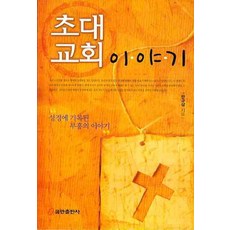 초대 교회 이야기, 쿰란출판사