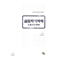 실담자기역해 중국 당대 실담자모의 음운론, 올리브그린, 지광 찬 저/강대현 역