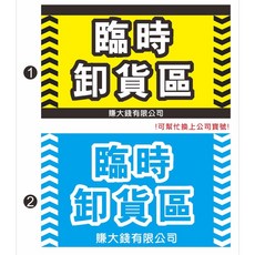 賺大錢有限公司 PVC防水貼紙 倉庫暫時卸貨區標示, 1,30X50公分霧膜