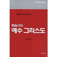 Bundobook 福音書中的耶穌基督, 魯道夫·施納肯伯格 著/金炳學 譯