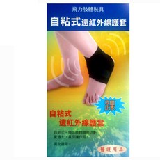 Fe Li 飛力醫療 自黏式遠紅外線護踝, 單一顏色, 1個