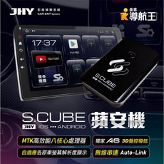 JHY S.CUBE 蘋安機 八核心安卓CARPLAY升級 聲控導航, 1個