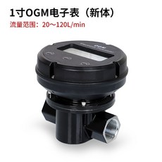 拾光優選好物 OGM流量計 柴油汽油甲醇水 電子數顯 高精度 齒輪流量表 機械計量器, 1個, 1寸新體0gM電子齒輪流量表
