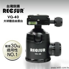 RECSUR 銳攝 雙旋鈕 球型雲台 英連公司貨, 1個, VQ40 大球體自由雲台