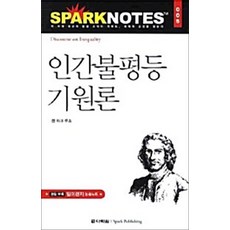 NSB9788959951703 새책-스테이책터 [인간불평등 기원론] --다락원 스파크노트(sparknotes) 명저노트 5-다락원-장 자크 루소 지음, 인간불평등 기원론