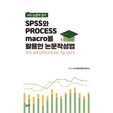 NSB9791138801508 새책-스테이책터 [SPSS와 PROCESS MACRO를 활용한 논문작성법] -NPJ 논문의 정석--좋은땅-NPJ데이터분석연, SPSS와 PROCESS MACRO를 활용한 논문작성