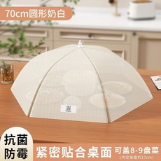 80cm 圓形奶白 餐桌罩，緊密貼合桌面，可蓋10-12盤菜，防塵防蠅蟲, 1個, 中號圓形（可放8-9盤菜）