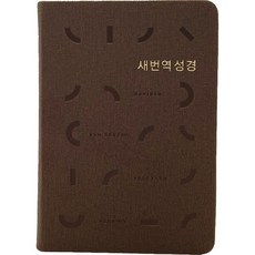 새번역성경 RN62EX 소단본 무지퍼 색인 다크브라운