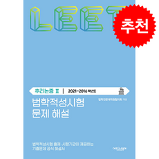 법학적성시험 문제 해설 LEET 추리논증 2 (2021~2016학년도) + 쁘띠수첩 증정, 에피스테메, 법학전문대학원협의회