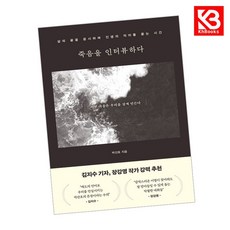 죽음을 인터뷰하다 책 + 책갈피 [KHBOOKS]