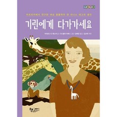 기린에게 다가가세요, 도서