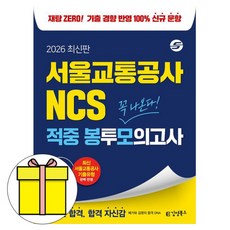 김앤북 2026 서울교통공사 NCS 적중 봉투모의고사 책