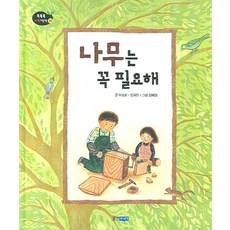 나무는 꼭 필요해, 웅진주니어