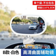 汽車大視野倒車鏡 輔助廣角後視鏡, 1個, B款白色單個裝
