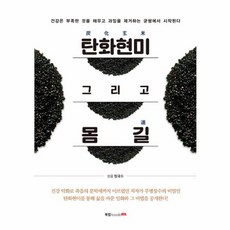 NSB9791162991633 새책-스테이책터 [탄화현미 炭化玄米 그리고 몸 길 道] ---북랩-쌀몸 정국수 지음-음식과 건강-20180607 출간-판형, 탄화현미 炭化玄米 그리고 몸 길 道