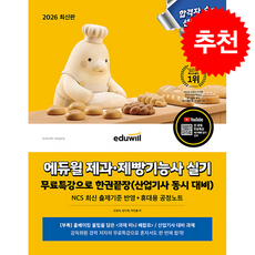 2026 에듀윌 제과 제빵기능사 실기 무료특강으로 한권끝장 (산업기사 동시 대비) + 쁘띠수첩 증정, 오명석