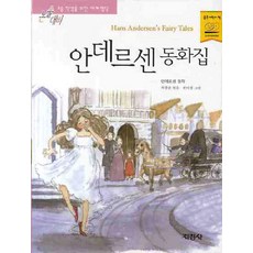 안데르센 동화집