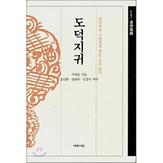 도덕지귀:성리학자 서명응의 열린 노자 읽기, 예문서원, 서명응 저/조민환,장원목,김경수 공역