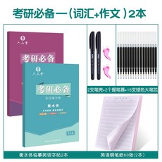 英語字帖 凹槽練字帖手寫體國中生英文字帖 硬筆鋼筆字貼 大學生成人練字本高中考研初中生衡水體, 臨摹 考研(詞彙+作文)衡水體, 1個