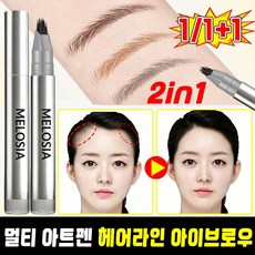 {72시간 지속} 2 in 1 멀티 아트펜 아이브로우 & 헤어라인 자연눈썹펜 초정밀 헤어라인 펜슬 눈썹 타투펜 LUPEIYA, 1개, 차가운 흑회