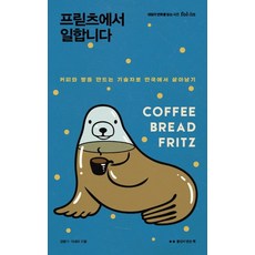 프릳츠에서 일합니다:커피와 빵을 만드는 기술자로 한국에서 살아남기, 폴인이만든책, 김병기이세라