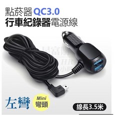 汽車周邊 點菸器轉USB 行車紀錄器 雙USB充電器, Mini 左彎電源線3.5米, CRU-19
