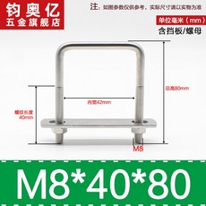 不銹鋼方形螺栓U型螺絲直角卡箍管卡固定卡扣騎馬卡子螺栓304不銹鋼, M8*40*80