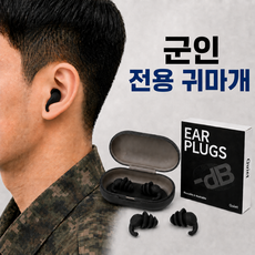 포스케어 군인 군대 전용 귀마개 입대 준비물 훈련소 사격용 수면 이어플러그 블랙, 1세트, 1쌍