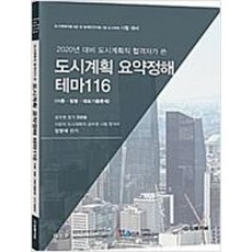 2020 도시계획직 합격자가 쓴 도시계획 요약정해 테마116