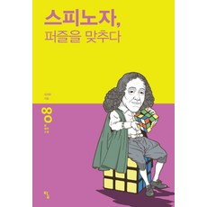 스피노자 퍼즐을 맞추다, 탐, 김경윤 저