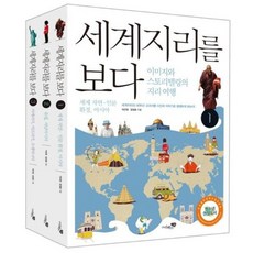 [리베르스쿨] 세계지리를 보다 세트 [전3권] [따뜻한책방]