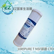 PURE-T 10吋高效椰殼壓縮活性碳CTO濾心- NSF認證濾心, 1個